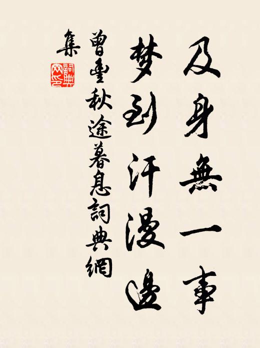 曾丰及身无一事，梦到汗漫边书法作品欣赏