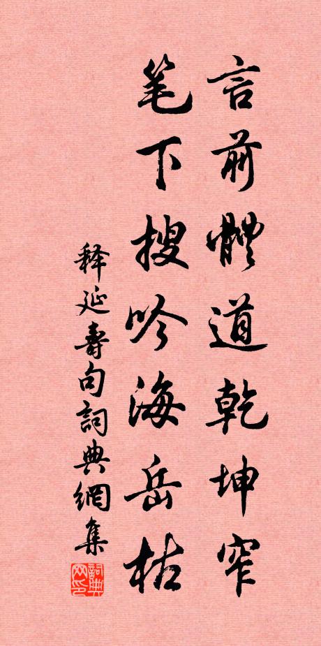 释延寿言前体道乾坤窄，笔下搜吟海岳枯。书法作品欣赏