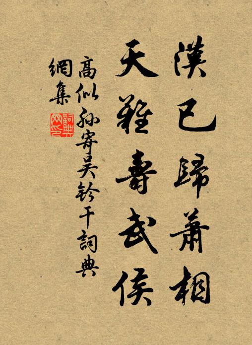 高似孙汉已归萧相，天难寿武侯书法作品欣赏
