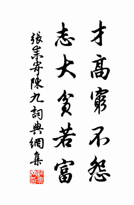 张耒才高穷不怨，志大贫若富书法作品欣赏