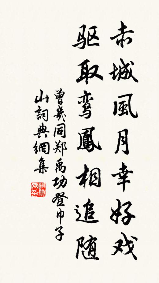 曾几赤城风月幸好戏，驱取鸾凤相追随书法作品欣赏