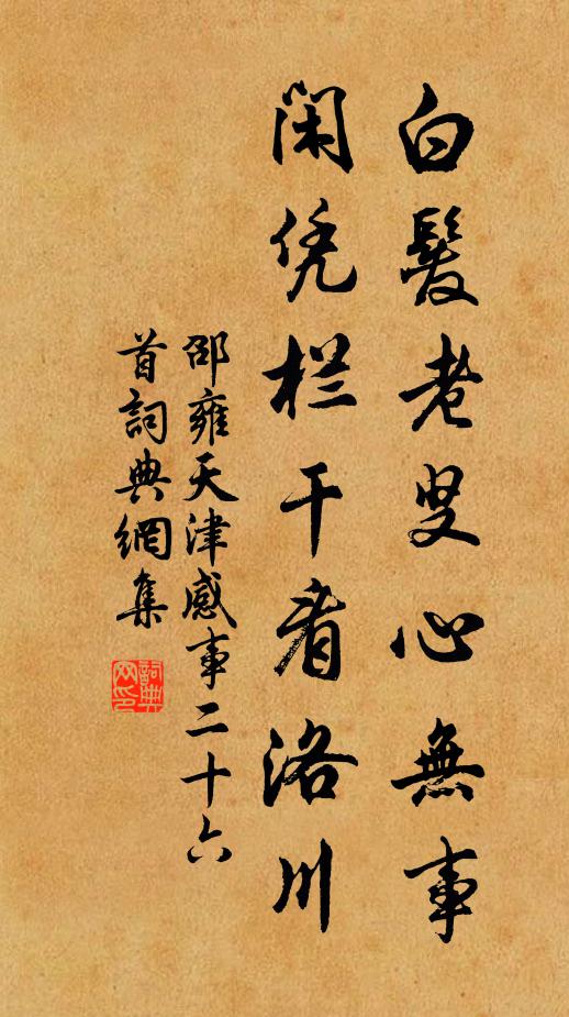 邵雍白发老叟心无事，闲凭栏干看洛川书法作品欣赏