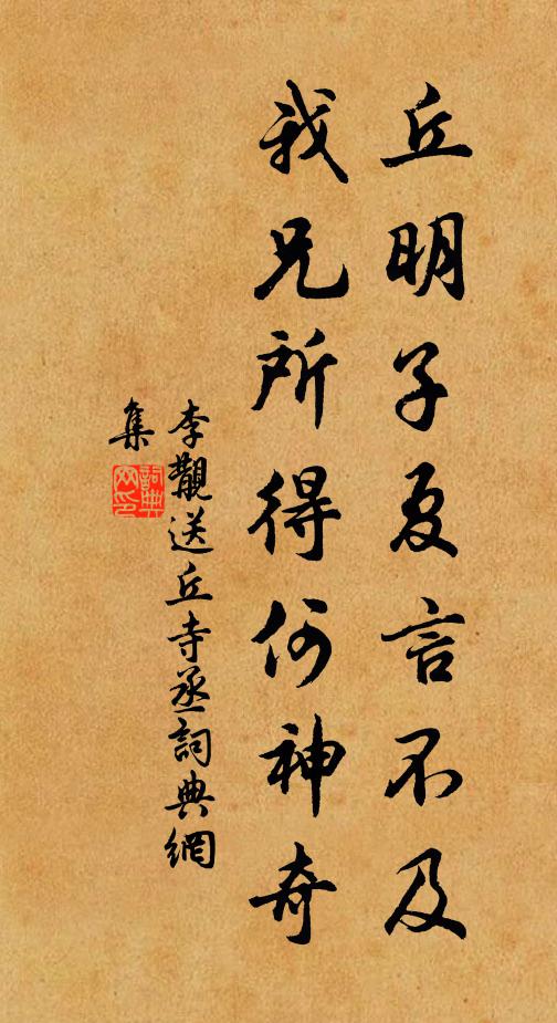 李覯丘明子夏言不及，我兄所得何神奇书法作品欣赏