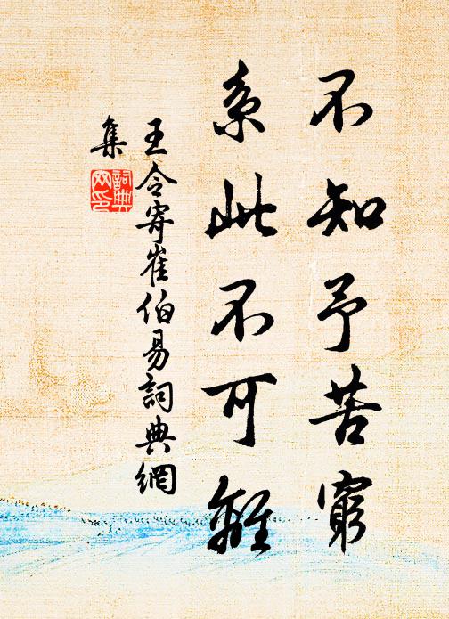 王令不知予苦穷，系此不可离书法作品欣赏