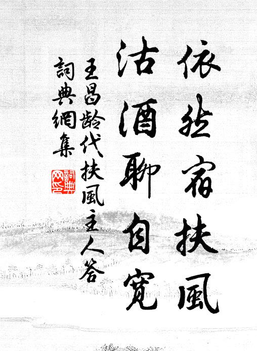 王昌龄依然宿扶风，沽酒聊自宽书法作品欣赏