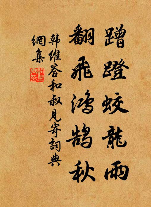 韩维蹭蹬蛟龙雨，翻飞鸿鹄秋书法作品欣赏