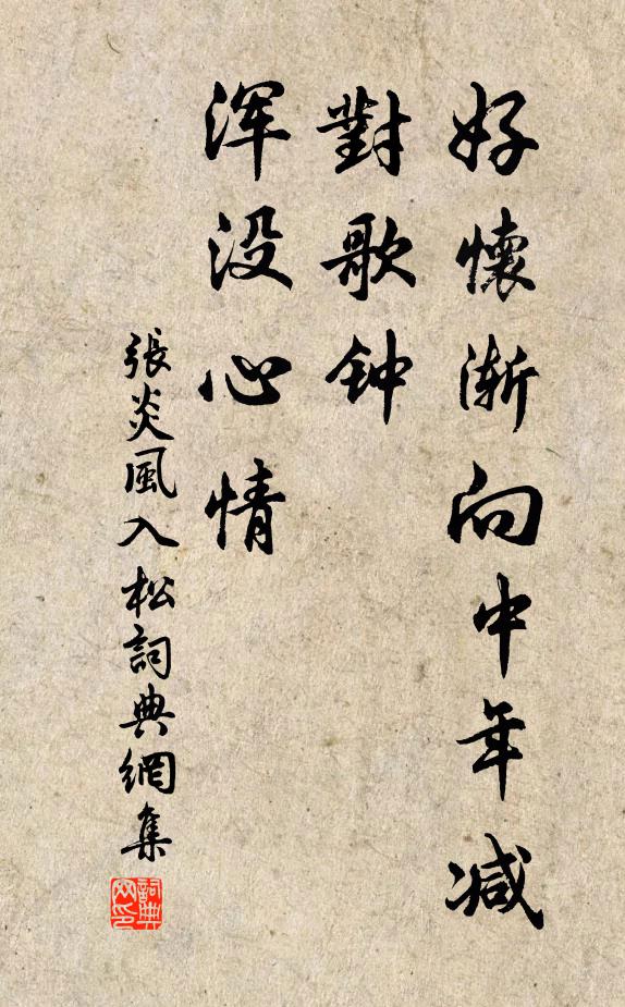 张炎好怀渐向中年减，对歌钟、浑没心情书法作品欣赏