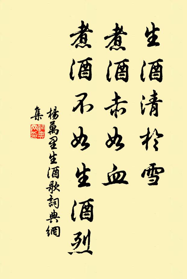 杨万里生酒清於雪，煮酒赤如血，煮酒不如生酒烈书法作品欣赏
