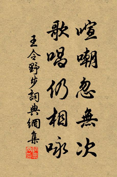 王令喧嘲忽无次，歌唱仍相咏书法作品欣赏