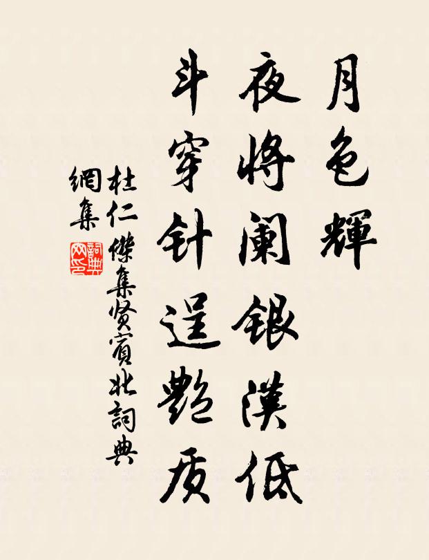 杜仁杰月色辉,夜将阑银汉低,斗穿针逞艳质书法作品欣赏