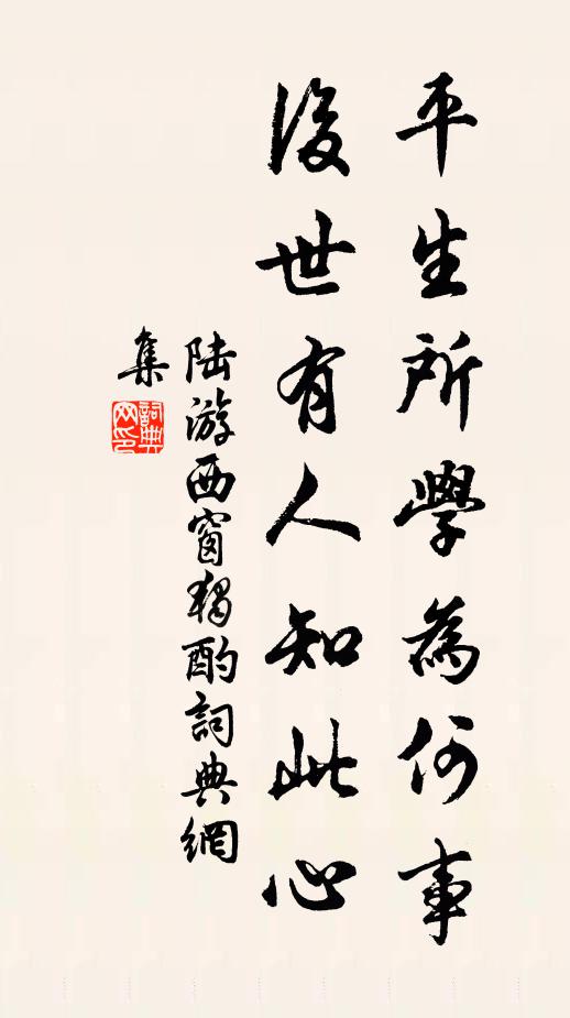陆游平生所学为何事？后世有人知此心书法作品欣赏