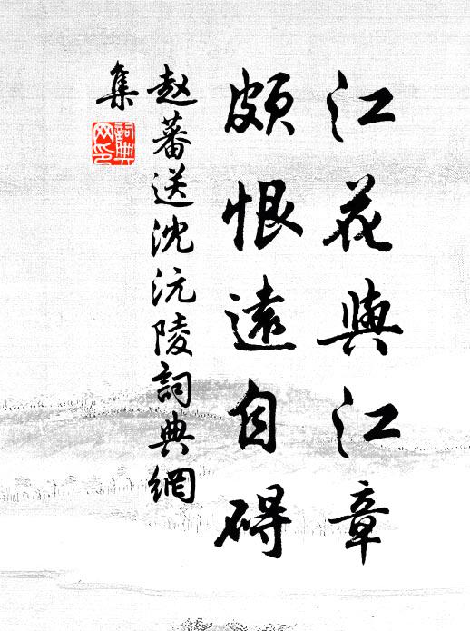 赵蕃江花与江章，颇恨远自碍书法作品欣赏