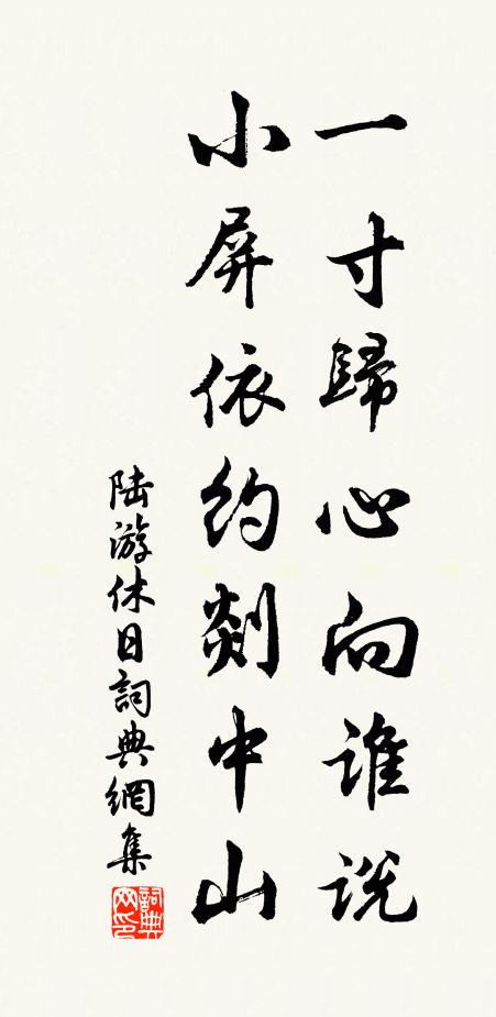 陆游一寸归心向谁说，小屏依约剡中山书法作品欣赏