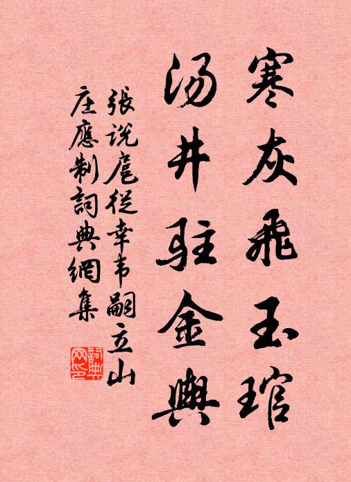 张说寒灰飞玉琯，汤井驻金舆书法作品欣赏