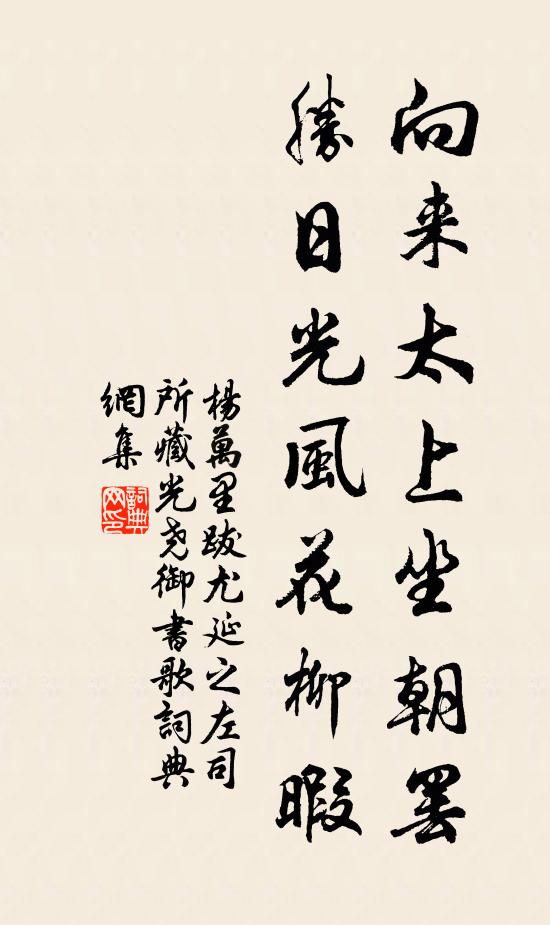 杨万里向来太上坐朝罢，胜日光风花柳暇书法作品欣赏