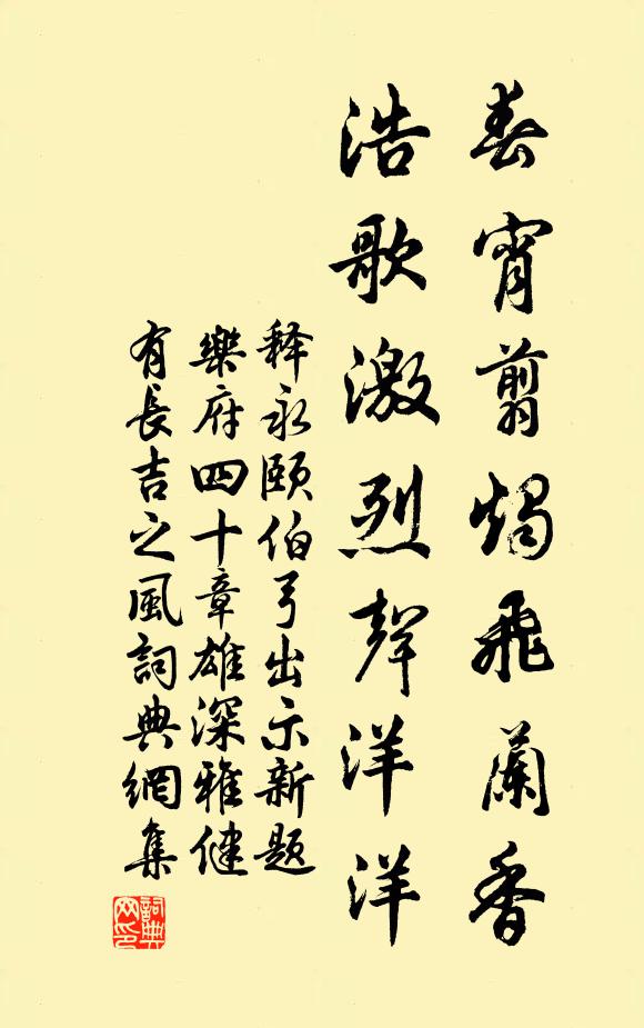 释永颐春宵翦烛飞兰香，浩歌激烈声洋洋书法作品欣赏
