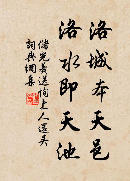 储光羲洛城本天邑，洛水即天池书法作品欣赏