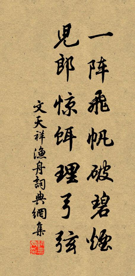 文天祥一阵飞帆破碧烟，儿郎惊饵理弓弦书法作品欣赏