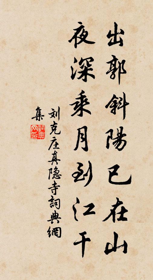 刘克庄出郭斜阳已在山，夜深乘月到江干书法作品欣赏