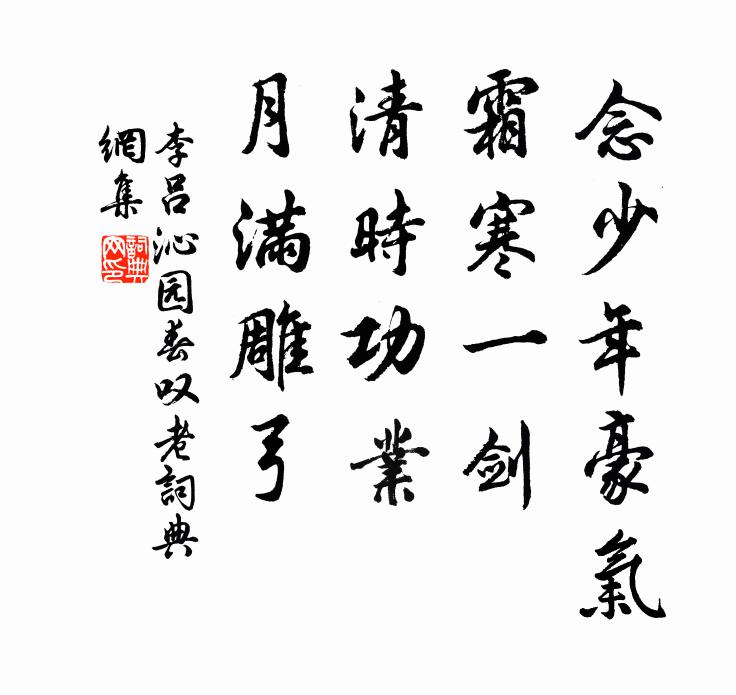李吕念少年豪气，霜寒一剑，清时功业，月满雕弓书法作品欣赏