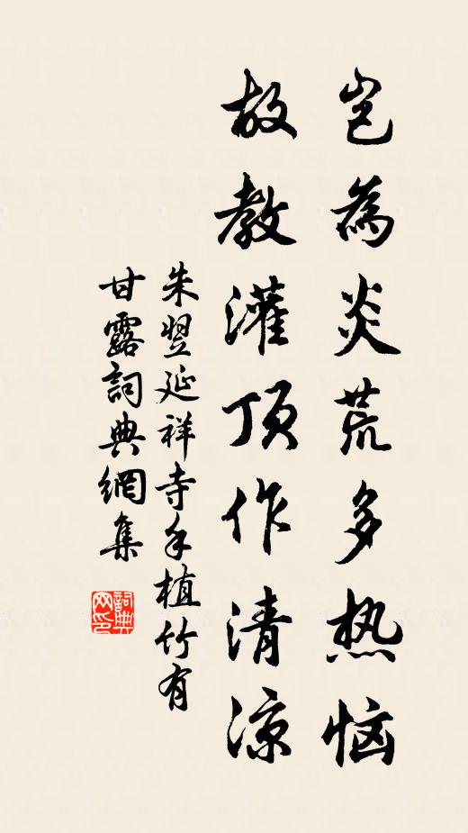 朱翌岂为炎荒多热恼，故教灌顶作清凉书法作品欣赏