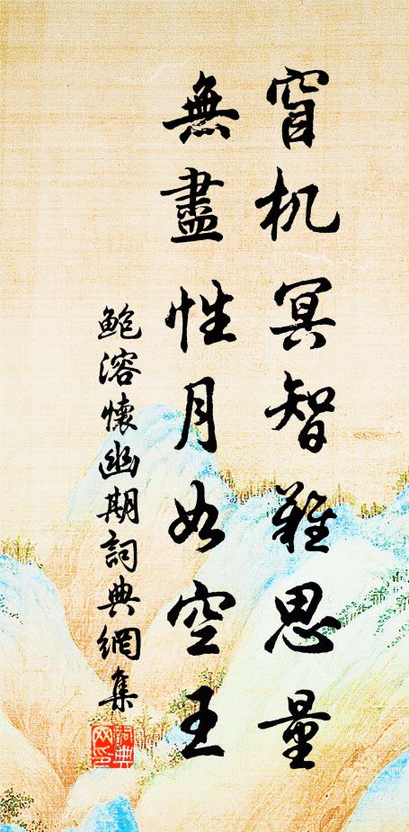鲍溶窅机冥智难思量，无尽性月如空王书法作品欣赏