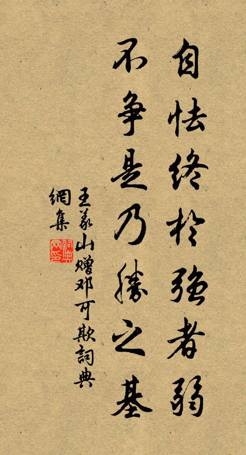 王义山自怯终于强者弱，不争是乃胜之基书法作品欣赏