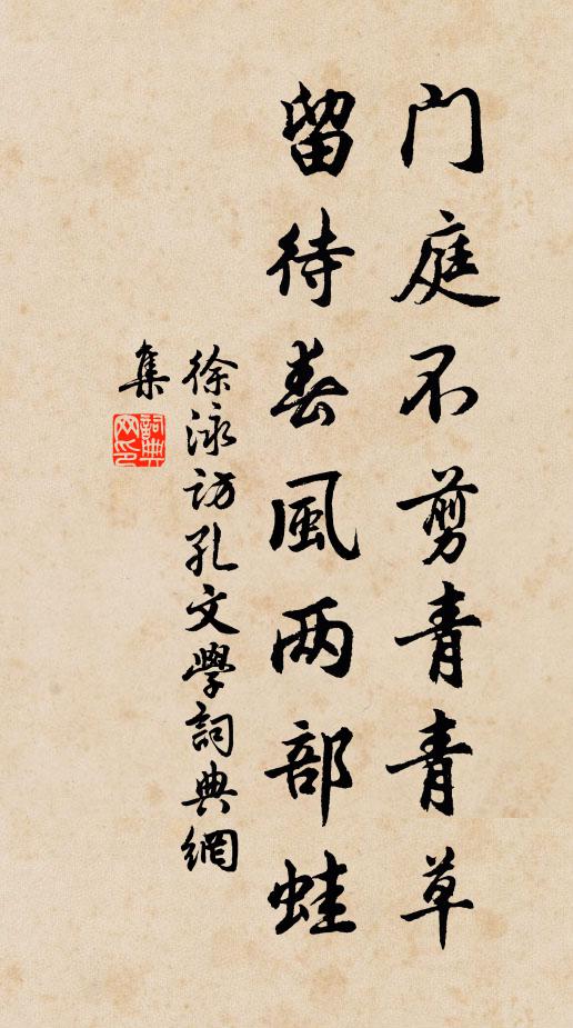 徐泳门庭不剪青青草，留待春风两部蛙书法作品欣赏
