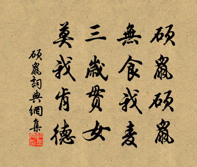佚名硕鼠硕鼠，无食我麦！三岁贯女，莫我肯德书法作品欣赏