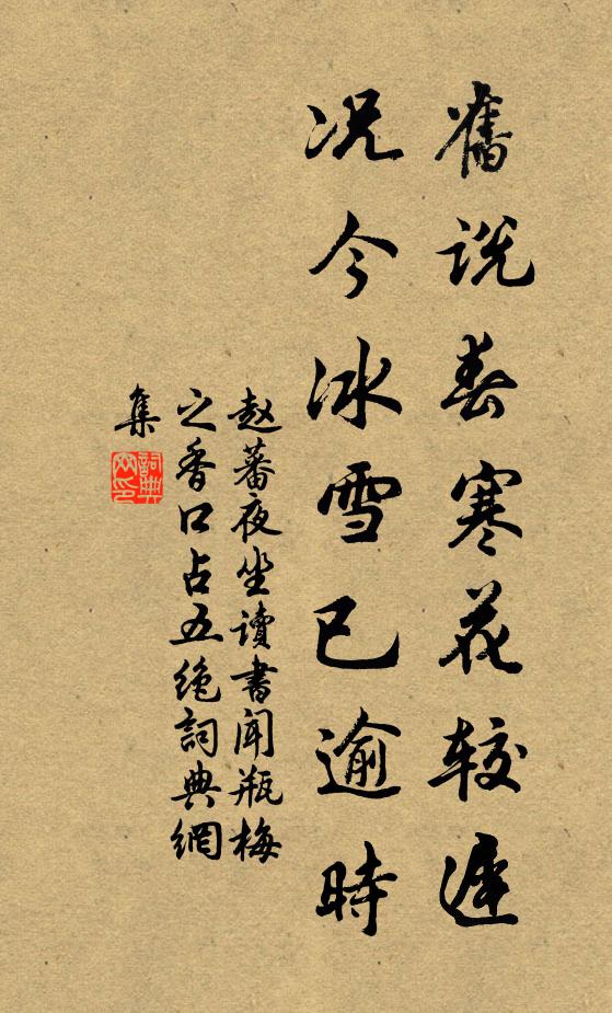 赵蕃旧说春寒花较迟，况今冰雪已逾时书法作品欣赏
