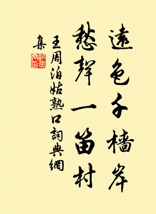王周远色千樯岸，愁声一笛村书法作品欣赏
