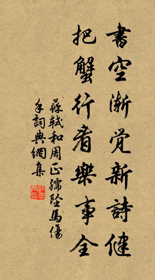 苏轼书空渐觉新诗健，把蟹行看乐事全书法作品欣赏