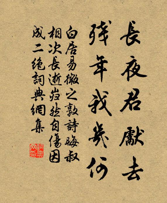 白居易长夜君先去，残年我几何书法作品欣赏