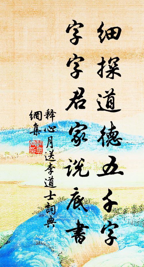 释心月细探道德五千字，字字君家说底书书法作品欣赏