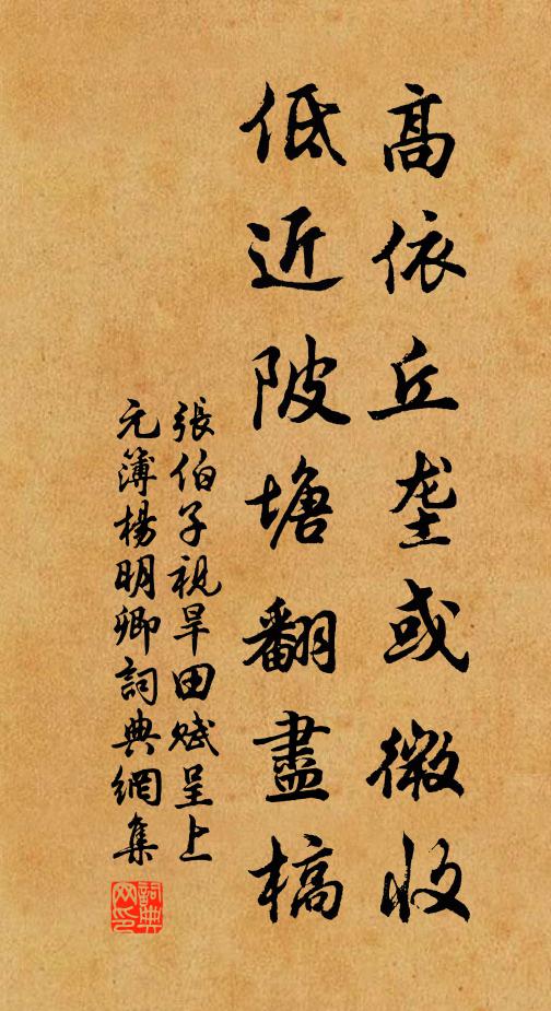 张伯子高依丘垄或微收，低近陂塘翻尽槁书法作品欣赏