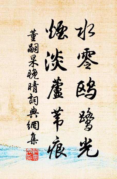 董嗣杲水零鸥鹭光，烟淡芦苇痕书法作品欣赏