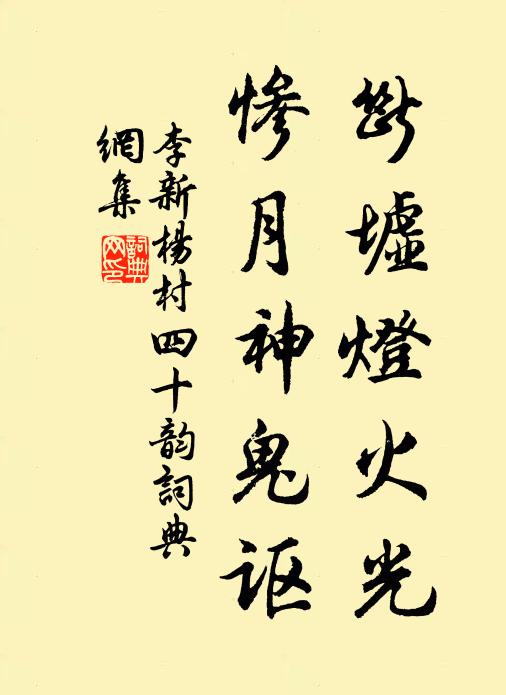 李新断墟灯火光,惨月神鬼讴书法作品欣赏