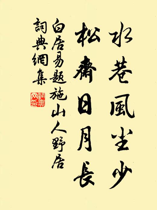 白居易水巷风尘少，松斋日月长书法作品欣赏