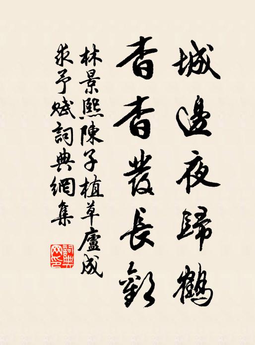 林景熙城边夜归鹤，杳杳发长欢书法作品欣赏