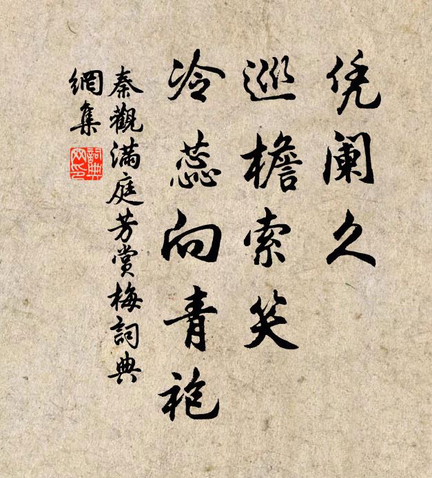 秦观凭阑久，巡檐索笑，冷蕊向青袍书法作品欣赏