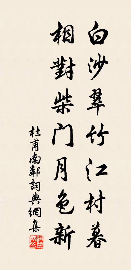 杜甫白沙翠竹江村暮，相对柴门月色新书法作品欣赏