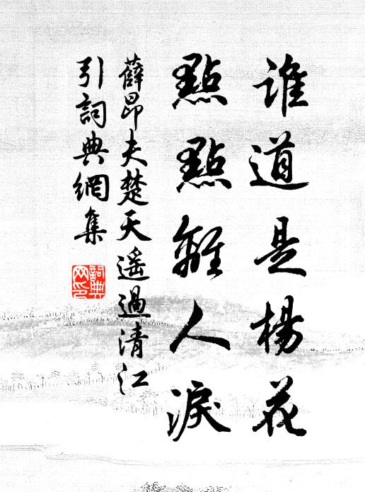 薛昂夫谁道是杨花？点点离人泪！书法作品欣赏