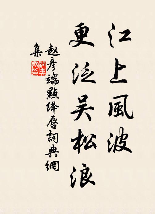 赵彦端江上风波，更泛吴松浪书法作品欣赏