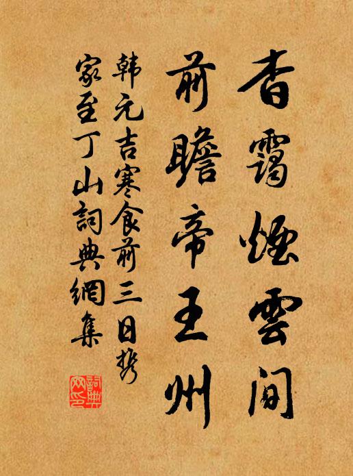 韩元吉杳霭烟云间，前瞻帝王州书法作品欣赏