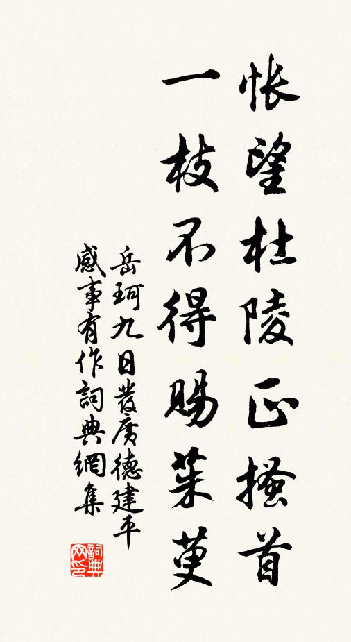 岳珂怅望杜陵正搔首，一枝不得赐茱萸书法作品欣赏