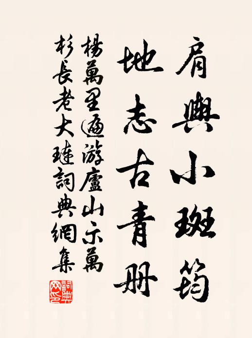 杨万里肩舆小斑筠，地志古青册书法作品欣赏