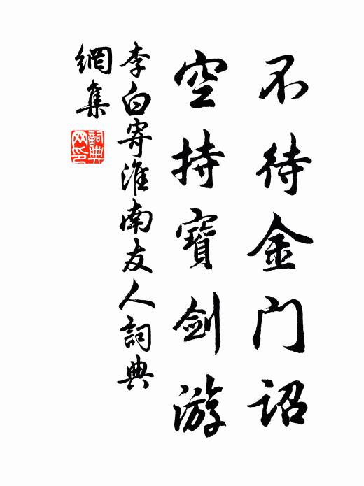 李白不待金门诏，空持宝剑游书法作品欣赏