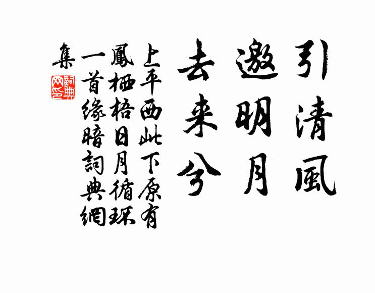 佚名引清风，邀明月，去来兮书法作品欣赏