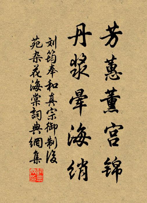 刘筠芳蕙薰宫锦，丹浆晕海绡书法作品欣赏