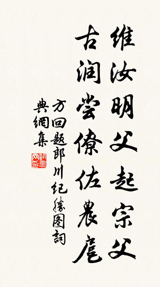 方回维汝明父起宗父，古润尝僚佐农扈书法作品欣赏